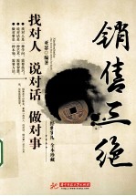 销售三绝 找对人 说对话 做对事 珍藏版