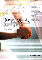 知性爱人 为有柔情似当年