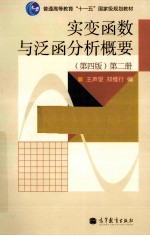 实变函数与泛函分析概要 第2册