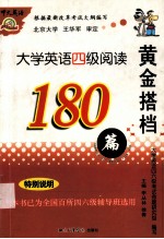 黄金搭档 大学英语四级阅读应试