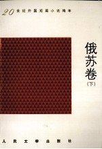 二十世纪外国短篇小说编年 俄苏卷 下