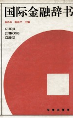 国际金融辞书