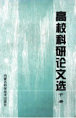 高校科研论文选 下