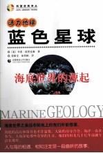 蓝色星球 海底世界的源起