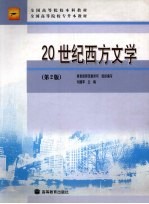 20世纪西方文学 第2版