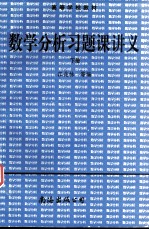 数学分析习题课讲义 下