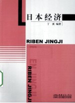 日本经济