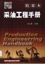 采油工程手册 精要本