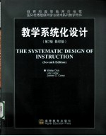 教学系统化设计 第7版