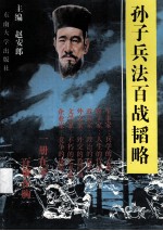 孙子兵法百战韬略