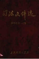 司法文件选 1999年 1-12辑