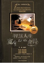 智慧人生 宽心·包容·舍得 经典畅销珍藏版