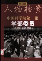 中国科学院第一批学部委员 哲学社会科学部