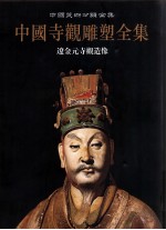 中国寺观雕塑全集 3 辽金元寺观造像