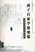 诸子百家学说要览 激荡历史的思想盛宴