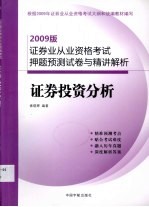 证券投资分析 2009版