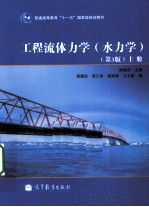 工程流体力学 水力学 上