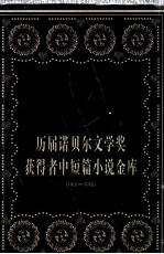 历届诺贝尔文学奖获得者中短篇小说金库 1901-1998 上