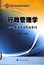 行政管理学 变革中的行政管理