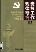 党校工作规侓研究 续集