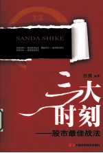 三大时刻 股市最佳战法