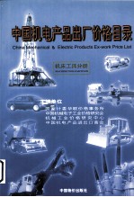 中国机电产品出厂价格目录 机床工具分册