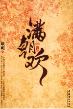 满朝欢 下