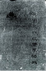 中国农林牧专家辞典