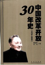 中国改革开放30年史 1978-2008