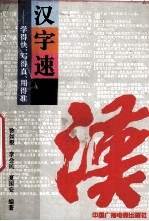 汉字速通 学得快、写得真、用得准