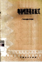 粤剧唱腔基本板式