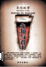 圣经故事 先知与君王