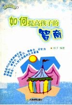 如何提高孩子的智商