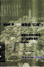 何处是“江南” 清朝正统观的确立与士林精神世界的变异