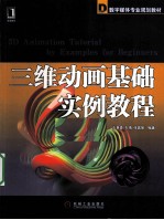 三维动画基础实例教程