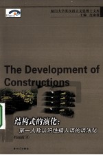结构式的演化 第一人称认识性插入语的语法化 英文版