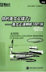 你的英文又错了! 英文正误辨析1001例 中级 新东方