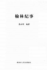 榆林纪事