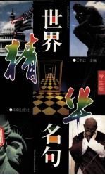 世界名句精华 学生版