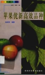 苹果优新高效品种