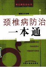 颈椎病防治一本通