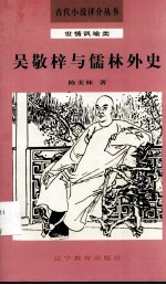 吴敬梓与儒林外史