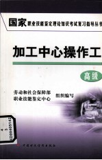 加工中心操作工 高级