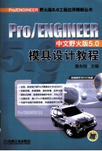Pro/ENGINEER中文野火版5.0模具设计教程