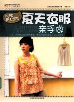 夏天衣服亲手做