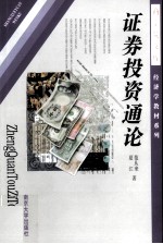 证券投资通论