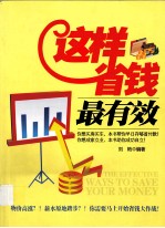 这样省钱最有效