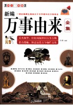 新编万事由来全集 图文珍藏版