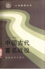 中国古代著名战役