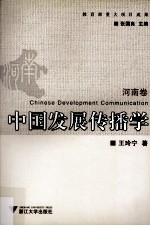 中国发展传播学 河南卷